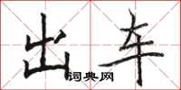 駱恆光出車楷書怎么寫