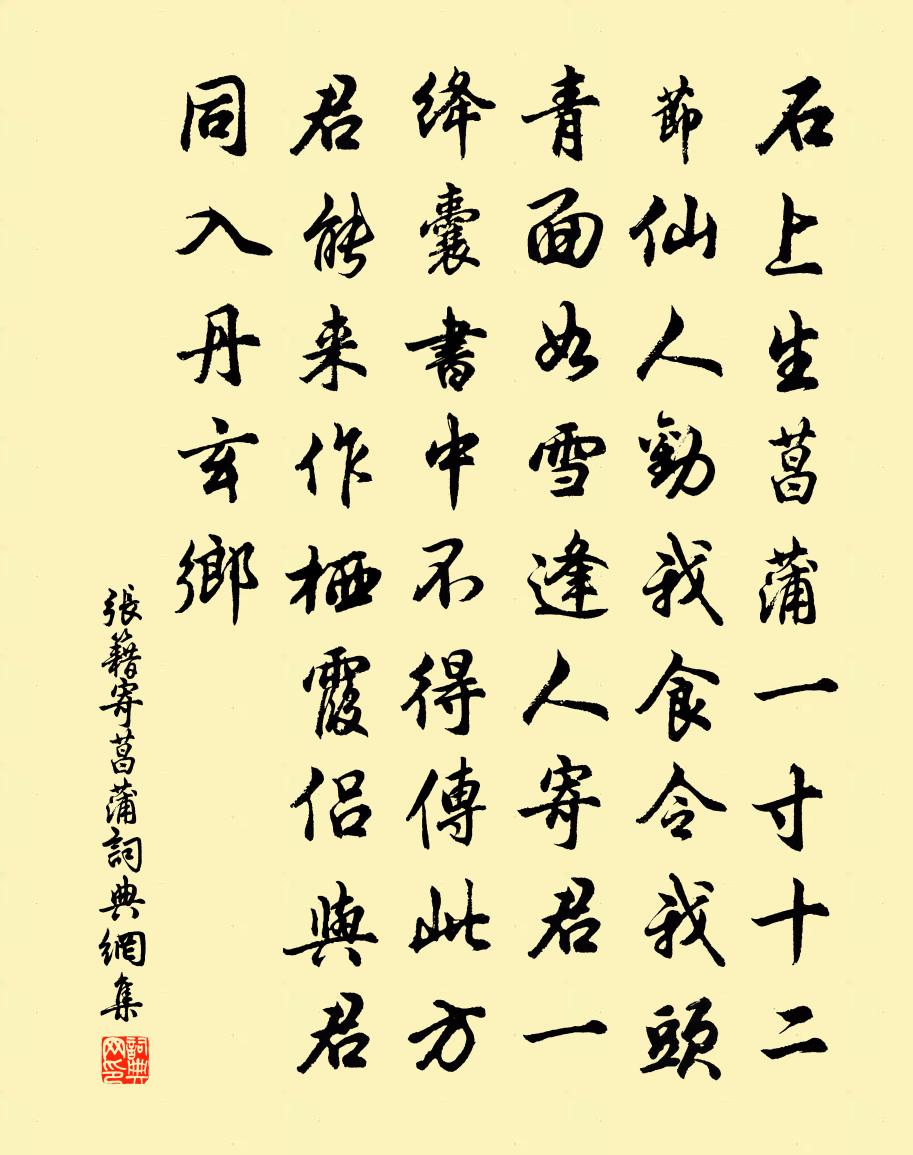 張籍寄菖蒲書法作品欣賞