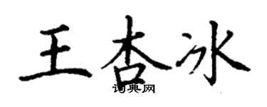 丁謙王杏冰楷書個性簽名怎么寫