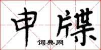 周炳元申牒楷書怎么寫