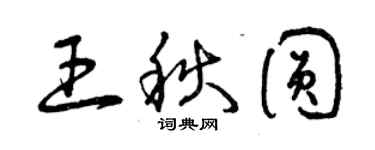 曾慶福王秋圓草書個性簽名怎么寫