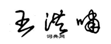 朱錫榮王洪嘯草書個性簽名怎么寫