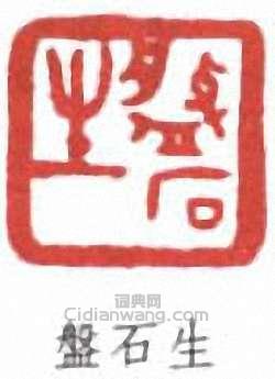 胡光煒的篆刻印章盤石生