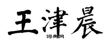翁闓運王津晨楷書個性簽名怎么寫