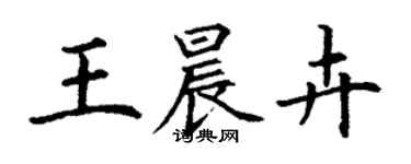 丁謙王晨卉楷書個性簽名怎么寫