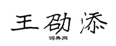 袁強王劭添楷書個性簽名怎么寫