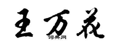 胡問遂王萬花行書個性簽名怎么寫