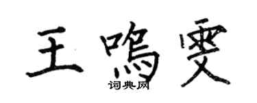 何伯昌王鳴雯楷書個性簽名怎么寫