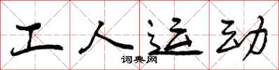 曾慶福工人運動行書怎么寫