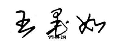 朱錫榮王墨如草書個性簽名怎么寫