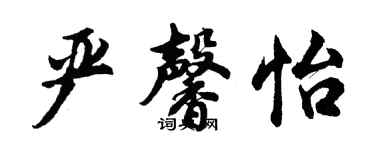 胡問遂嚴馨怡行書個性簽名怎么寫