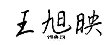 王正良王旭映行書個性簽名怎么寫