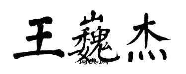 翁闓運王巍傑楷書個性簽名怎么寫