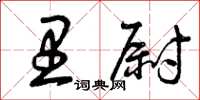 曾慶福里尉草書怎么寫