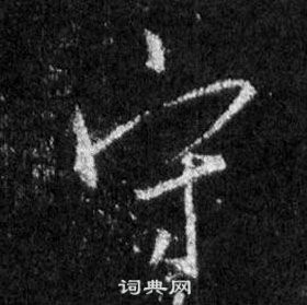 王羲之懷仁集聖教序中守的寫法