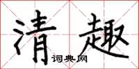 何伯昌清趣楷書怎么寫