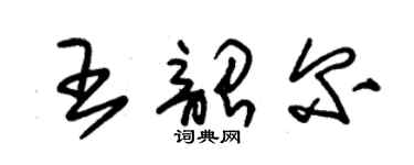 朱錫榮王韶爾草書個性簽名怎么寫