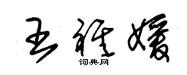 朱錫榮王祺媛草書個性簽名怎么寫