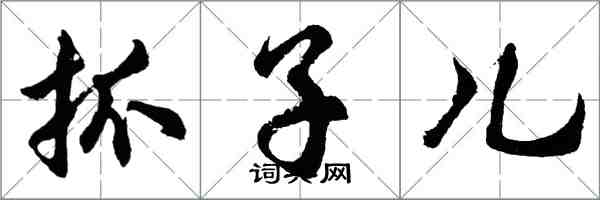 胡問遂抓子兒行書怎么寫