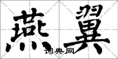 翁闓運燕翼楷書怎么寫