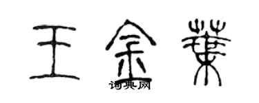 陳聲遠王金葉篆書個性簽名怎么寫