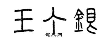曾慶福王丁銀篆書個性簽名怎么寫