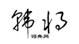 梁錦英韓將草書個性簽名怎么寫