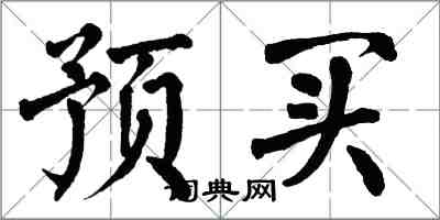 翁闓運預買楷書怎么寫