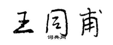 曾慶福王同甫行書個性簽名怎么寫