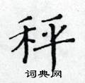 黃華生寫的硬筆楷書秤