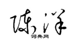 梁錦英陳洋草書個性簽名怎么寫