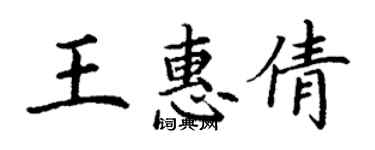 丁謙王惠倩楷書個性簽名怎么寫