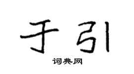 袁強於引楷書個性簽名怎么寫