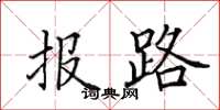 田英章報路楷書怎么寫