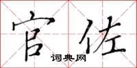 黃華生官佐楷書怎么寫