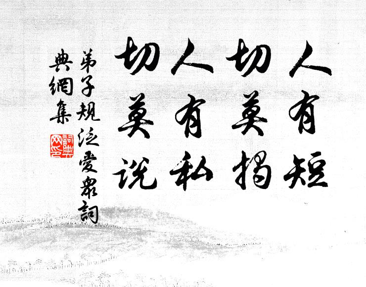 李毓秀人有短,切莫揭。人有私,切莫說。書法作品欣賞