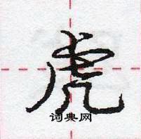 龐中華寫的硬筆行書虎