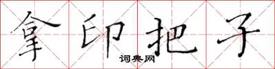 黃華生拿印把子楷書怎么寫