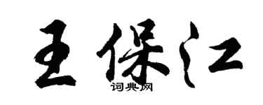 胡問遂王保江行書個性簽名怎么寫