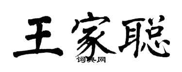 翁闓運王家聰楷書個性簽名怎么寫