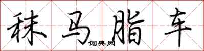荊霄鵬秣馬脂車行書怎么寫