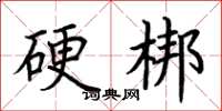 荊霄鵬硬梆楷書怎么寫