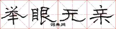 駱恆光舉眼無親隸書怎么寫