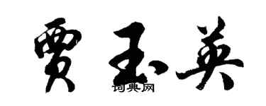 胡問遂賈玉英行書個性簽名怎么寫
