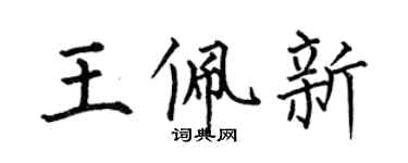 何伯昌王佩新楷書個性簽名怎么寫