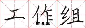 駱恆光工作組楷書怎么寫