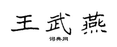 袁強王武燕楷書個性簽名怎么寫