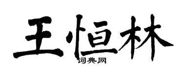 翁闓運王恆林楷書個性簽名怎么寫