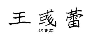 袁強王彧蕾楷書個性簽名怎么寫
