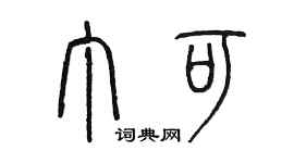陳墨丁可篆書個性簽名怎么寫